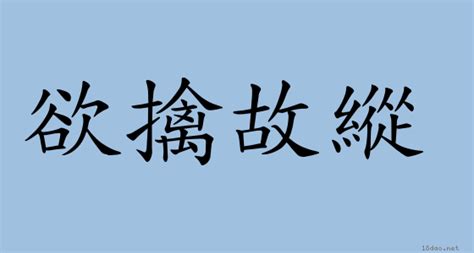 於情故縱|成語: 欲擒故縱 (注音、意思、典故) 